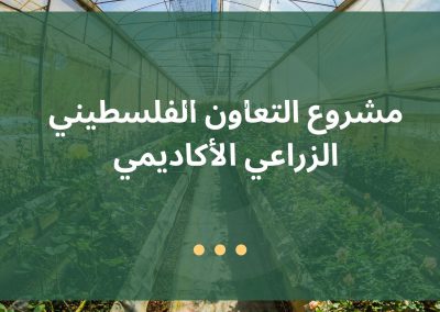 مشروع التعاون الفلسطيني الزراعي الأكاديمي