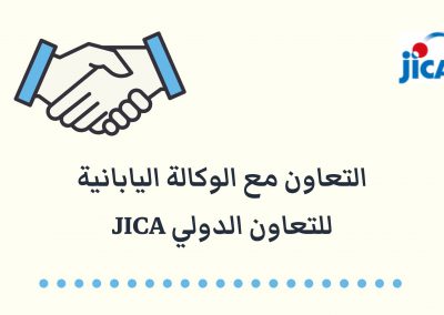 التعاون مع الوكالة اليابانية للتعاون الدولي JICA