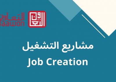 مشاريع التشغيل Job Creation