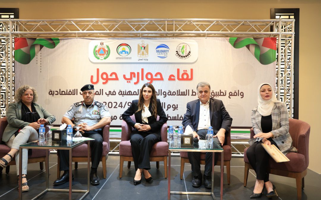 لقاء حواري حول واقع تطبيق اشتراطات السلامة والصحة المهنية في المنشآت في فلسطين