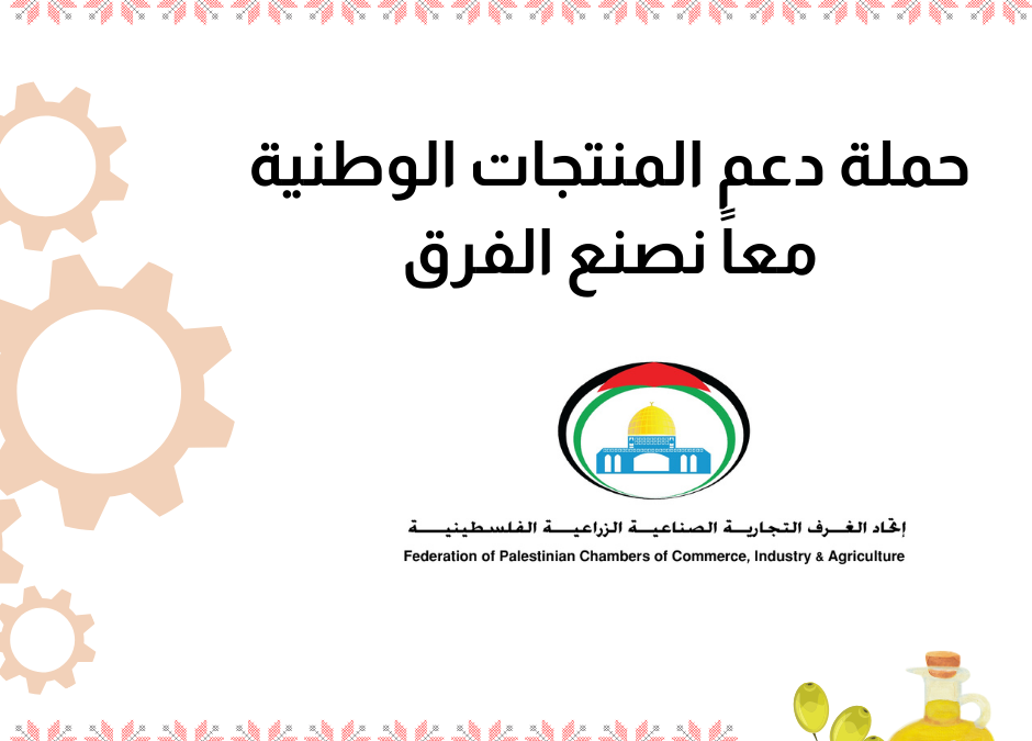 تحت شعار ” معاً نصنع الفرق” إطلاق حملة دعم المنتجات الوطنية